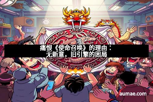 痛恨《使命召唤》的理由:无新意,旧引擎的困局