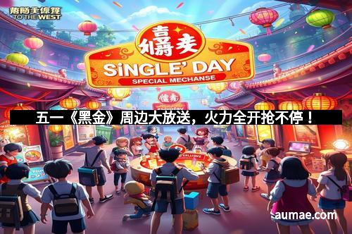 五一《黑金》周边大放送,火力全开抢不停!