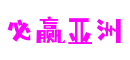 江苏省无锡市必赢亚洲网络互动有限公司
